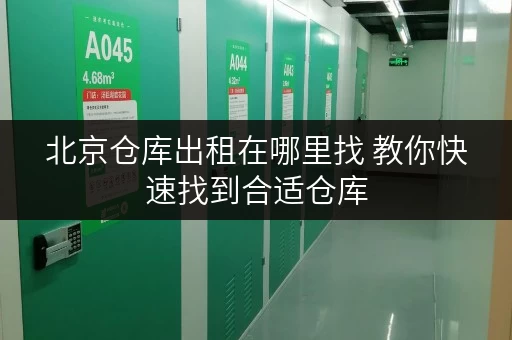 北京仓库出租在哪里找 教你快速找到合适仓库