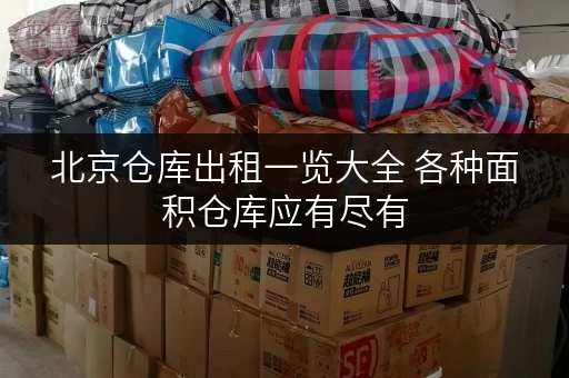 北京仓库出租一览大全 各种面积仓库应有尽有