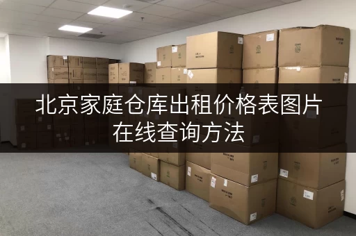 北京家庭仓库出租价格表图片在线查询方法