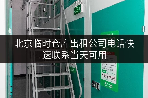 北京临时仓库出租公司电话快速联系当天可用