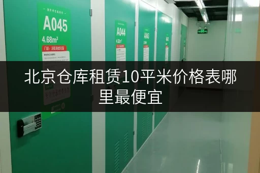 北京仓库租赁10平米价格表哪里最便宜
