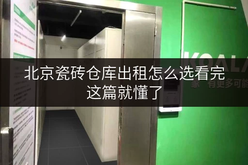 北京瓷砖仓库出租怎么选看完这篇就懂了