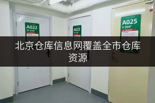 北京仓库信息网覆盖全市仓库资源