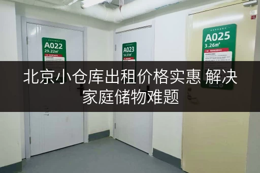 北京小仓库出租价格实惠 解决家庭储物难题