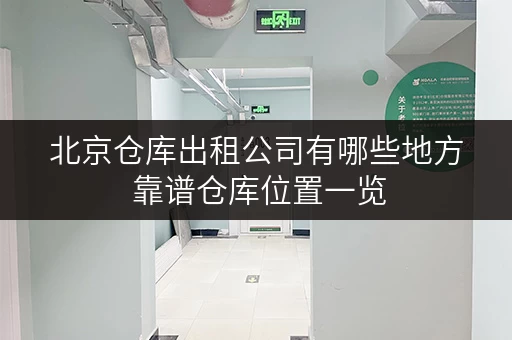 北京仓库出租公司有哪些地方 靠谱仓库位置一览