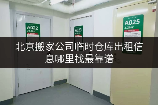 北京搬家公司临时仓库出租信息哪里找最靠谱