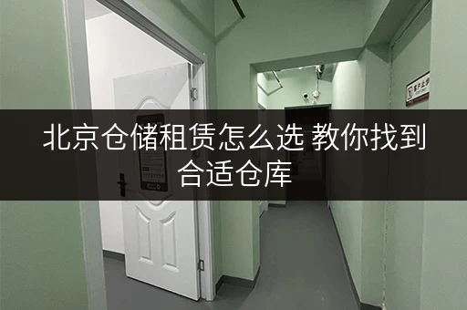 北京仓储租赁怎么选 教你找到合适仓库