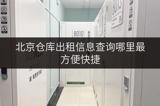 北京仓库出租信息查询哪里最方便快捷