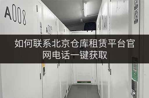 如何联系北京仓库租赁平台官网电话一键获取