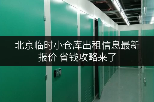 北京临时小仓库出租信息最新报价 省钱攻略来了