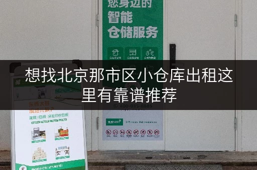 想找北京那市区小仓库出租这里有靠谱推荐