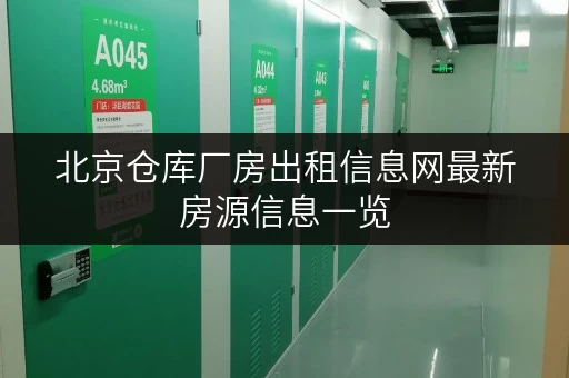 北京仓库厂房出租信息网最新房源信息一览