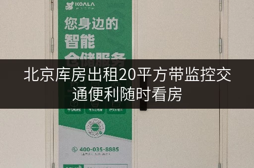 北京库房出租20平方带监控交通便利随时看房