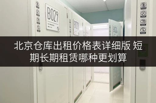 北京仓库出租价格表详细版 短期长期租赁哪种更划算