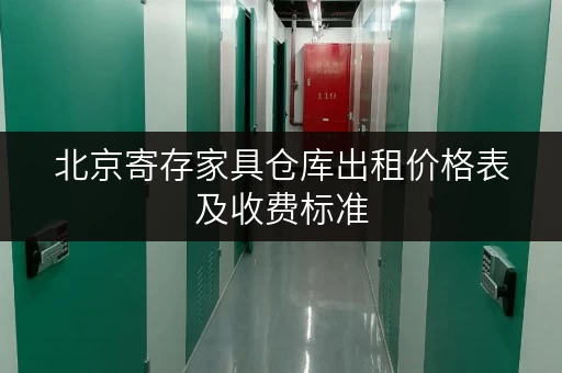 北京寄存家具仓库出租价格表及收费标准