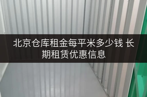 北京仓库租金每平米多少钱 长期租赁优惠信息