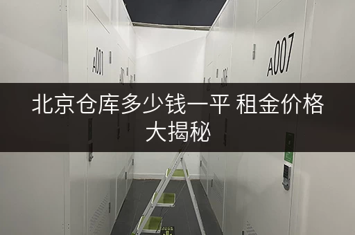 北京仓库多少钱一平 租金价格大揭秘