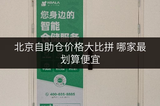 北京自助仓价格大比拼 哪家最划算便宜