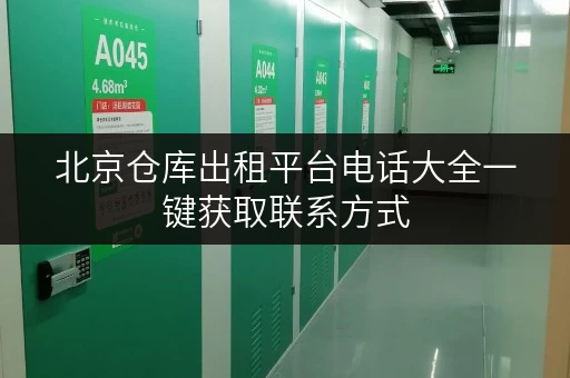 北京仓库出租平台电话大全一键获取联系方式