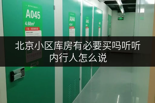 北京小区库房有必要买吗听听内行人怎么说