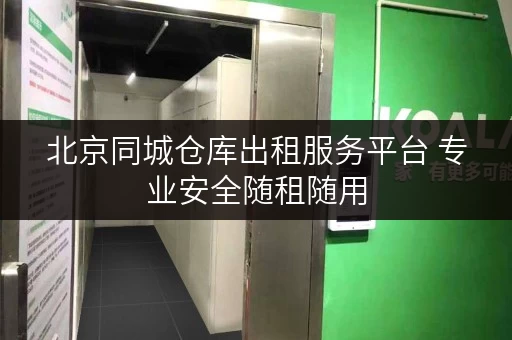 北京同城仓库出租服务平台 专业安全随租随用