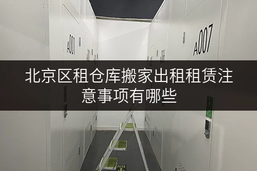 北京区租仓库搬家出租租赁注意事项有哪些