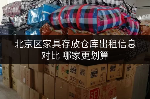 北京区家具存放仓库出租信息对比 哪家更划算