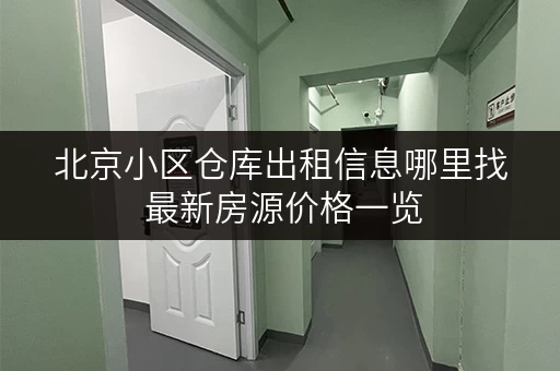 北京小区仓库出租信息哪里找 最新房源价格一览