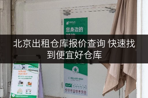 北京出租仓库报价查询 快速找到便宜好仓库