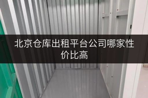 北京仓库出租平台公司哪家性价比高