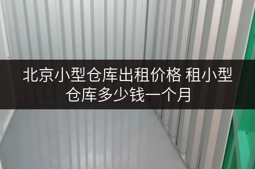 北京小型仓库出租价格 租小型仓库多少钱一个月