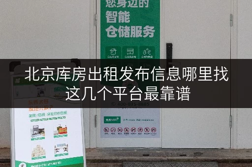北京库房出租发布信息哪里找 这几个平台最靠谱