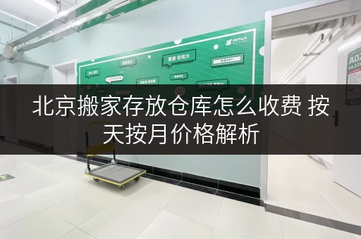 北京搬家存放仓库怎么收费 按天按月价格解析