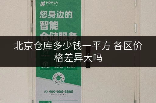 北京仓库多少钱一平方 各区价格差异大吗