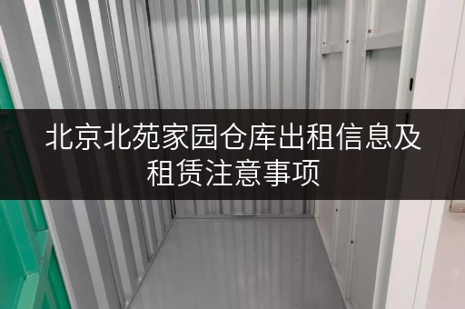北京北苑家园仓库出租信息及租赁注意事项