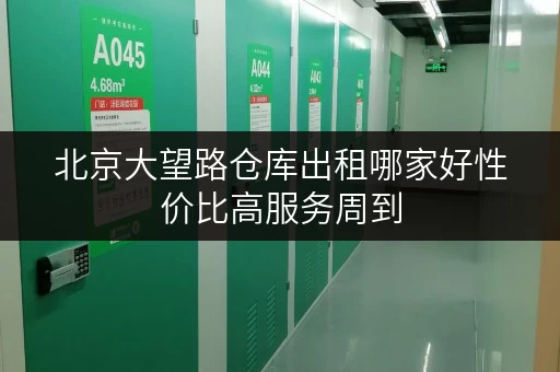 北京大望路仓库出租哪家好性价比高服务周到