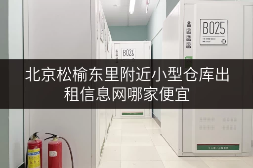 北京松榆东里附近小型仓库出租信息网哪家便宜