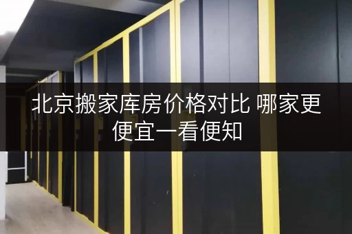 北京搬家库房价格对比 哪家更便宜一看便知