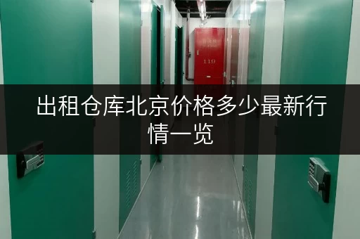 出租仓库北京价格多少最新行情一览
