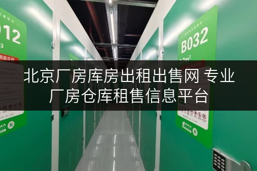 北京厂房库房出租出售网 专业厂房仓库租售信息平台