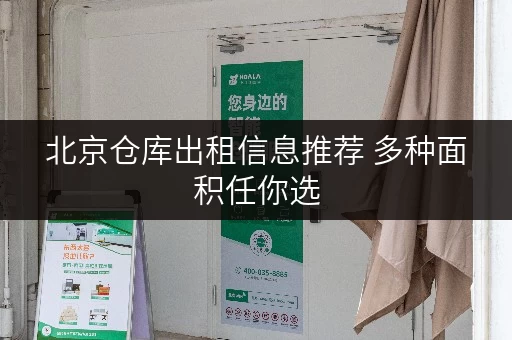 北京仓库出租信息推荐 多种面积任你选