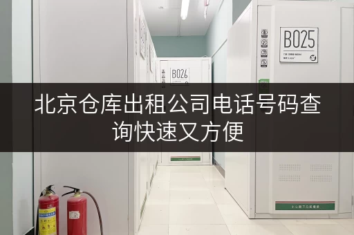 北京仓库出租公司电话号码查询快速又方便