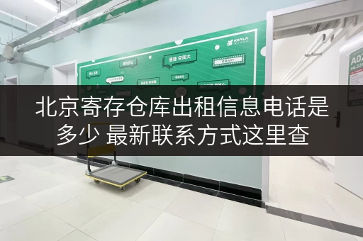 北京寄存仓库出租信息电话是多少 最新联系方式这里查