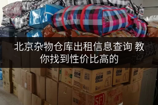 北京杂物仓库出租信息查询 教你找到性价比高的