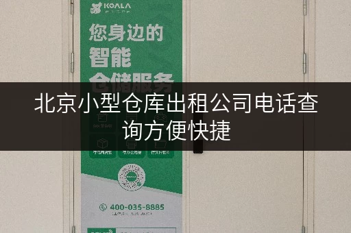 北京小型仓库出租公司电话查询方便快捷