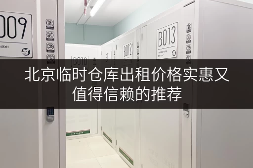 北京临时仓库出租价格实惠又值得信赖的推荐