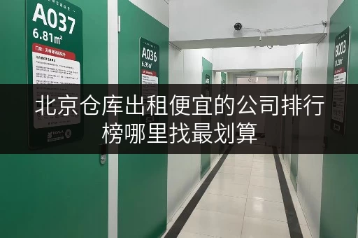 北京仓库出租便宜的公司排行榜哪里找最划算