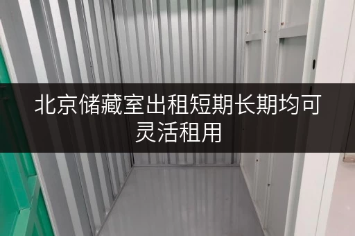 北京储藏室出租短期长期均可灵活租用