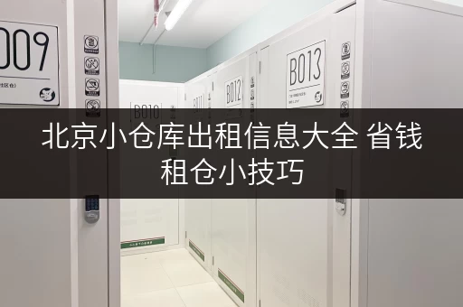 北京小仓库出租信息大全 省钱租仓小技巧