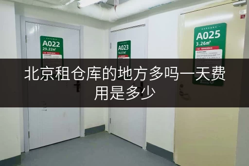 北京租仓库的地方多吗一天费用是多少